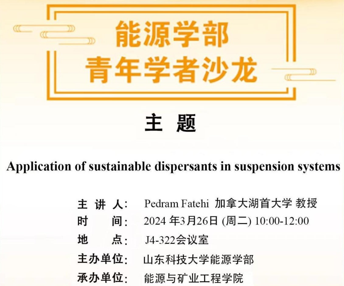 能源学部青年学者沙龙：Application of sustainable dispersants in suspension systems
